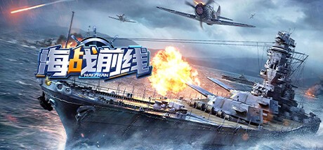 Games like 海战前线-0.1版本