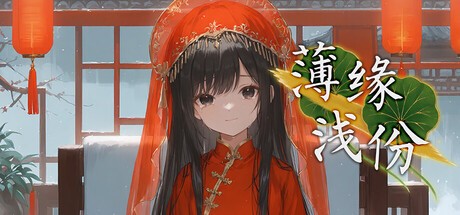 Games like 薄缘浅份