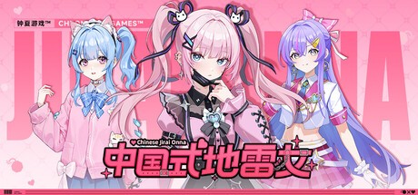 Games like 中国式地雷女