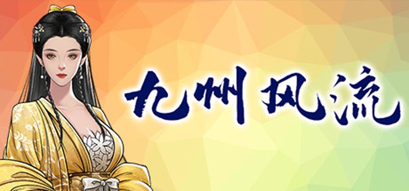 九州风流 Image