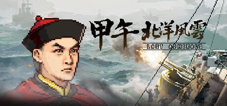 Games like 甲午:北洋风云