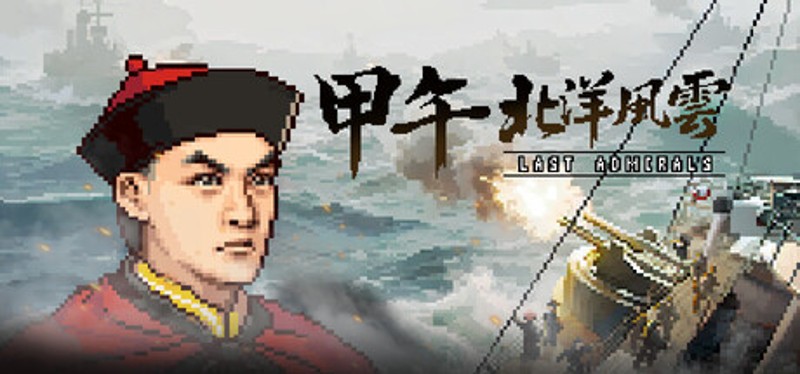 甲午:北洋风云 Image