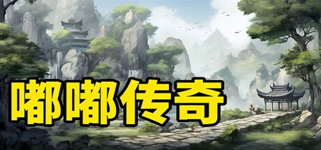Games like 嘟嘟传奇