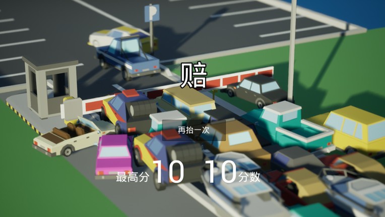 我，停车场的杆？ Me, the parking lot pole? screenshot