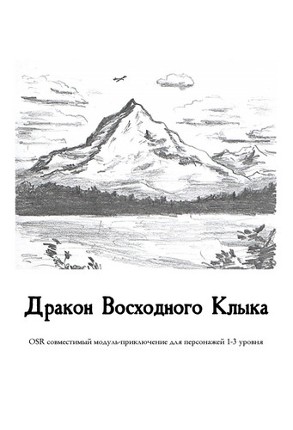 Дракон Восходного Клыка Image
