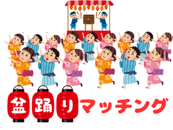 盆踊りマッチング　Bon Odori Matching Image