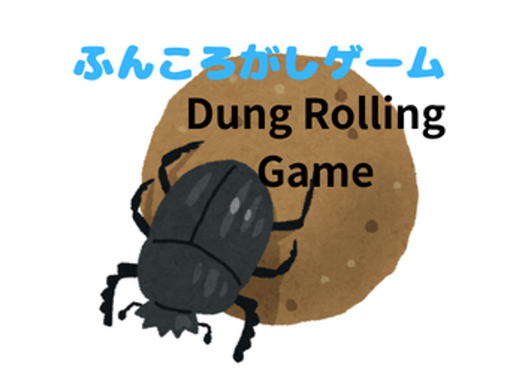 Dung Rolling Game　ふんころがしゲーム Image
