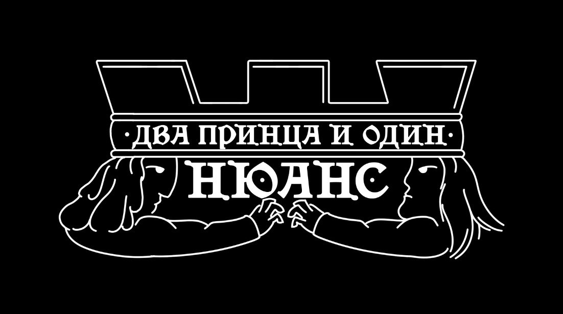 Games like Два принца и один Нюанс