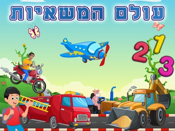 Hebrew Trucks World Kids Numbers -Learn to Count screenshot