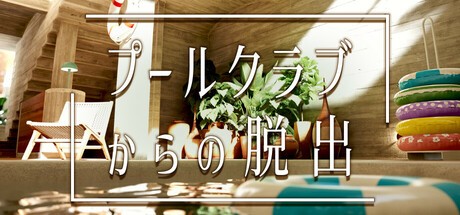 Games like プールクラブからの脱出