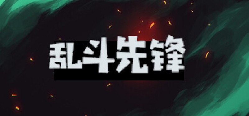 乱斗先锋 Image