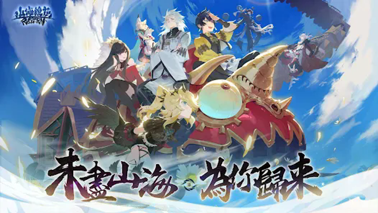 山海鏡花 screenshot