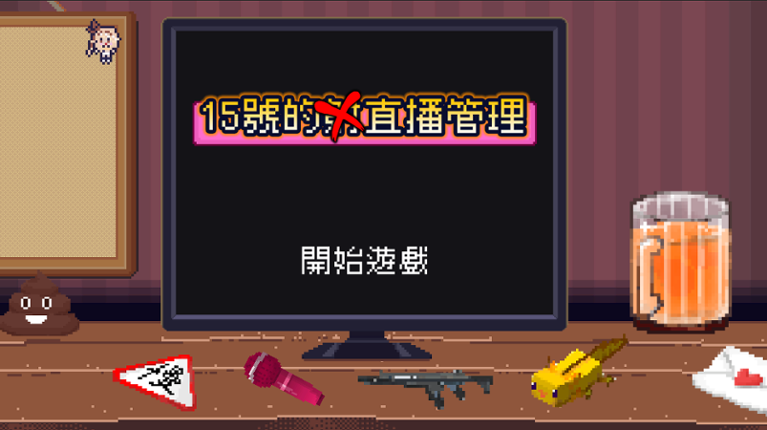 [KGJ 2022 Taipei D組]15號司機的射…直播管理 Game Cover