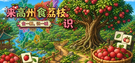 Games like Know Lychees / 来高州识荔枝