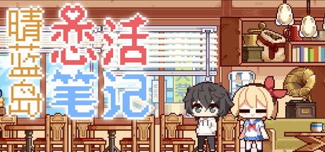 Games like 晴蓝岛恋活笔记 LoveLife of QingLan Island