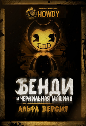 Бенди и Чернильная Машина (АЛЬФА): Русифицированная Версия Image