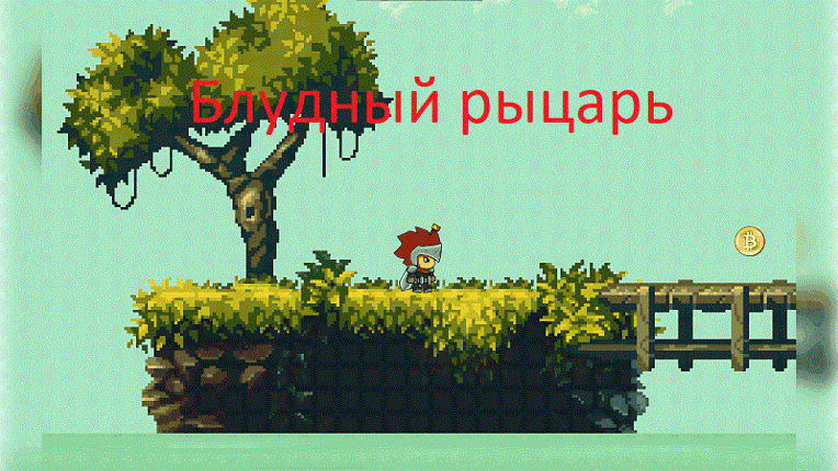 Блудный рыцарь Image