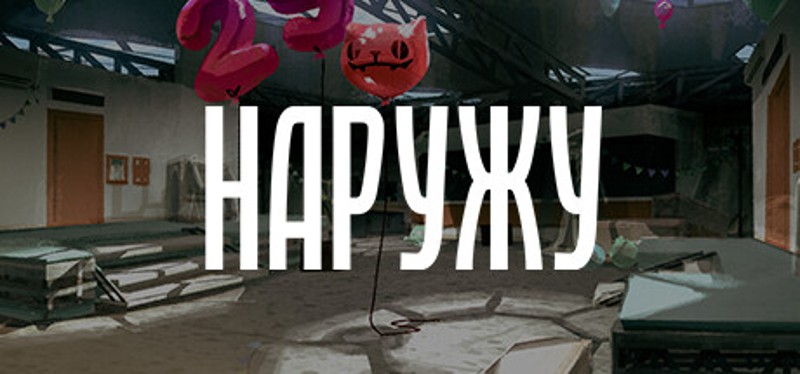 Наружу Image