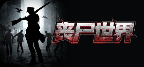 Games like 丧尸世界-经典策略卡牌养成