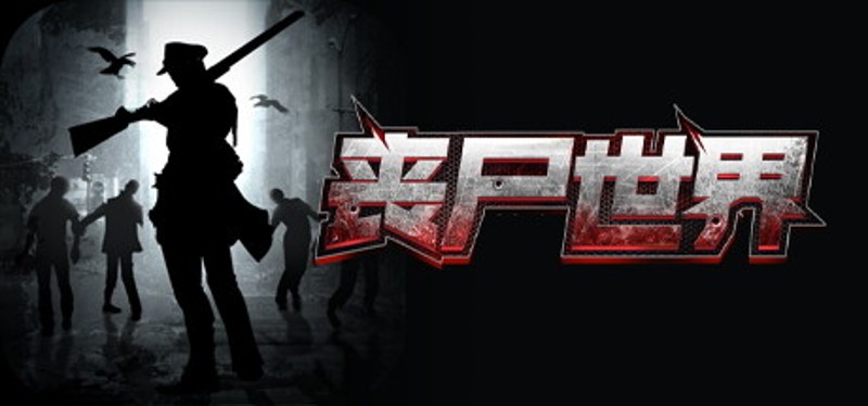 丧尸世界-经典策略卡牌养成 Image