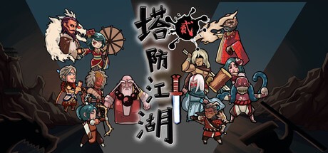 Games like 塔防江湖2
