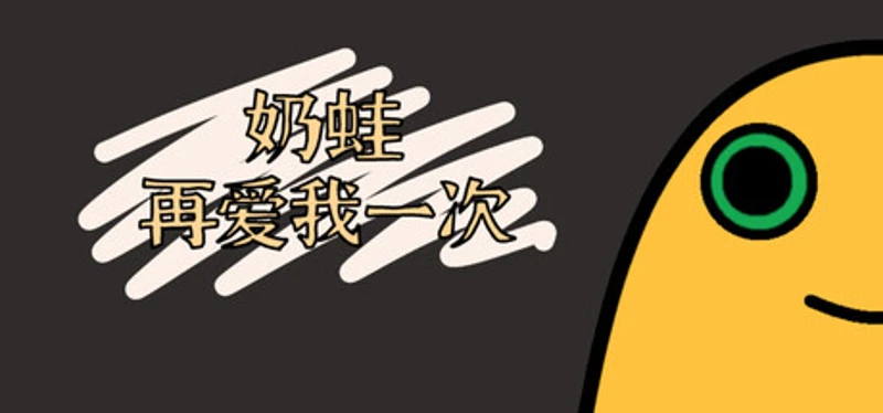 奶蛙再爱我一次 Image