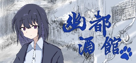 Games like 幽都酒馆
