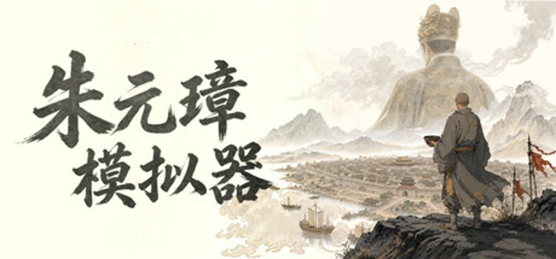 朱元璋模拟器 Image