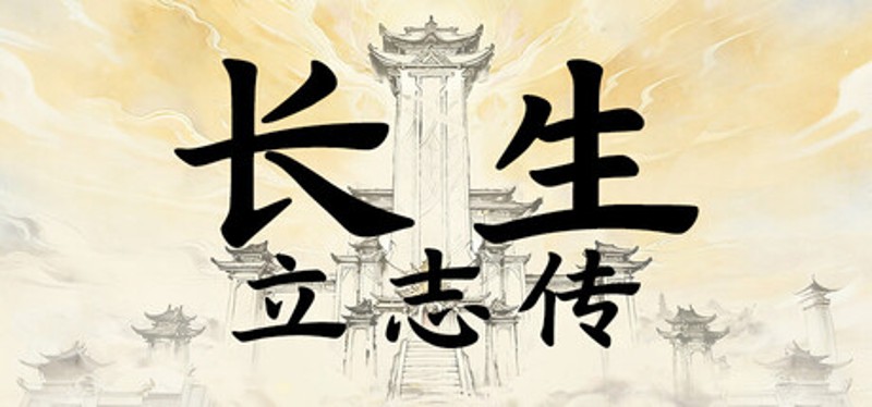 长生立志传 Image