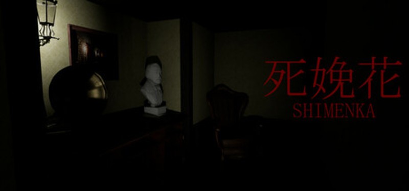 死娩花-SHIMENKA Image