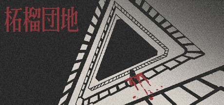 Games like 柘榴団地