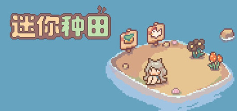 迷你种田 Image