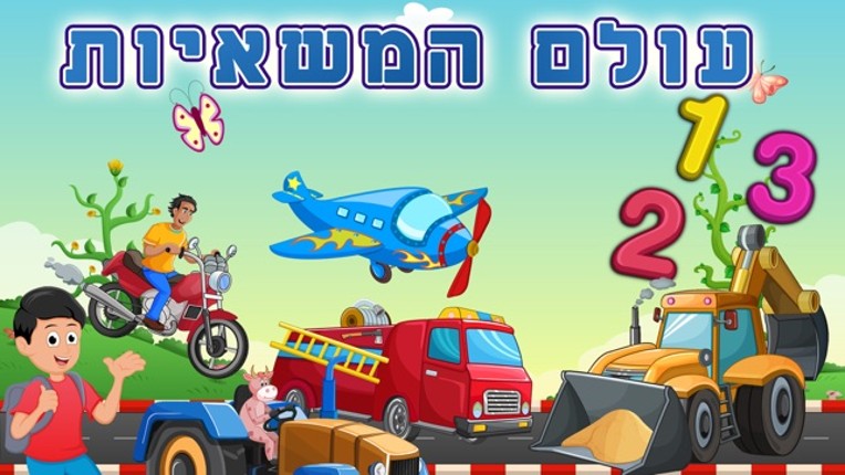 Hebrew Trucks World Kids Numbers -Learn to Count screenshot
