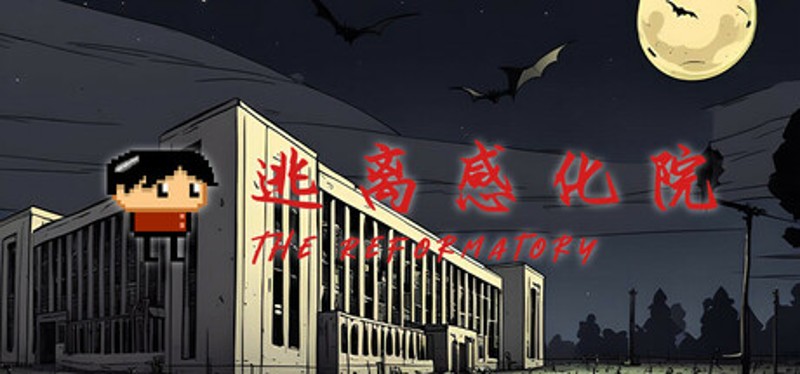 逃离感化院 The Reformatory Image