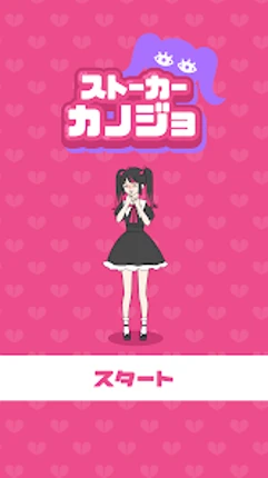 ストーカーカノジョ Image