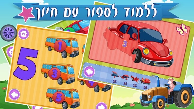 Hebrew Trucks World Kids Numbers -Learn to Count screenshot