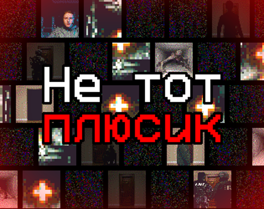 Не тот плюсик Game Cover