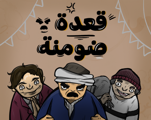 Games like قعدة ضومنة