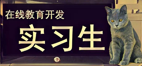 Games like 在线教育开发实习生 Elearning Development Intern