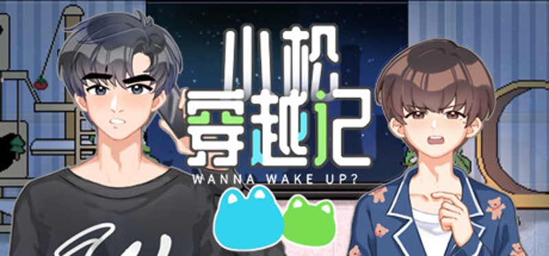 小松穿越记 Wanna Wake up? Image