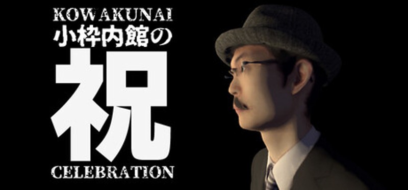 小枠内館の祝 KOWAKUNAI CELEBRATION Image