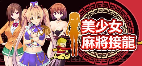 Games like 美少女麻将接龙
