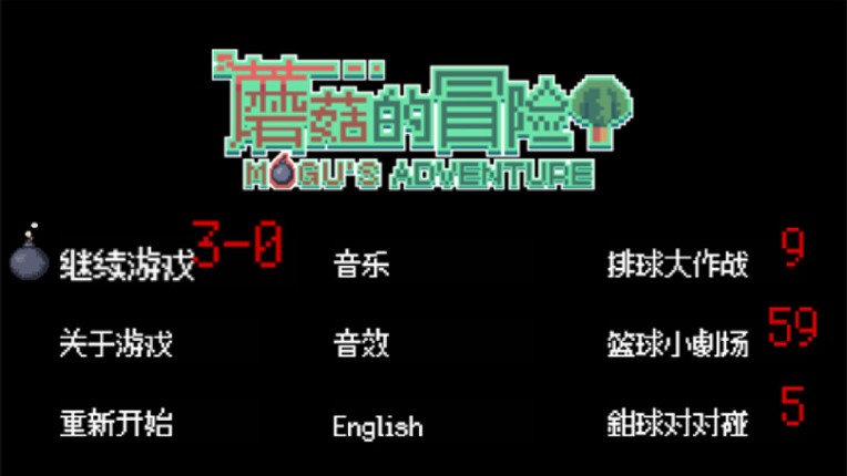 蘑菇的冒险 MoGu's Adventure screenshot