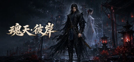 Games like 魂天·彼岸