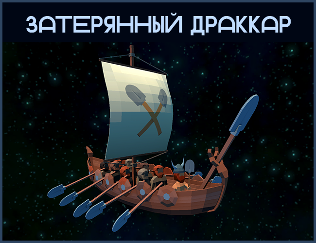 Games like Затерянный Драккар