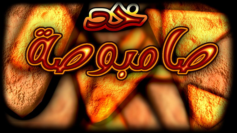 Take a Sampusa خد صامبوصة Image