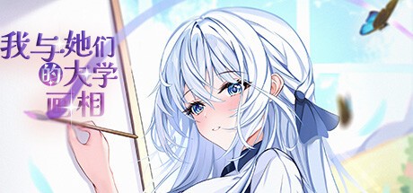 Games like 我与她们的大学画相