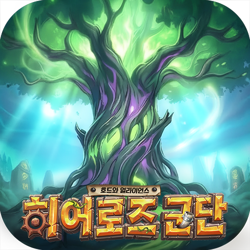 Games like 히어로즈 군단: 호드와 얼라이언스