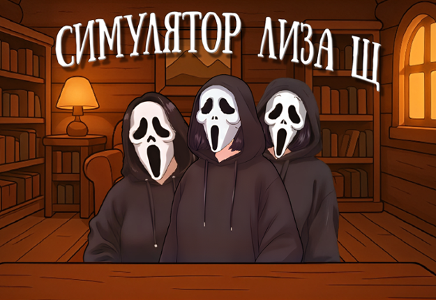 Симулятор Лиза Щ Image