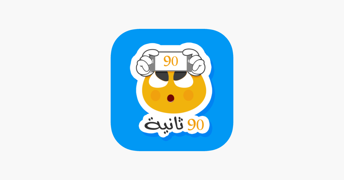 Games like ٩٠ ثانية